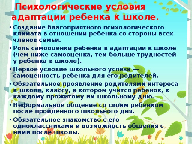 Адаптация 1 класс психолог. Рпкомендациипо адаптации к школе. Адаптация детей к школе консультация для родителей. Адаптация в школе памятки психолога. Рекомендации по адаптации к школе.