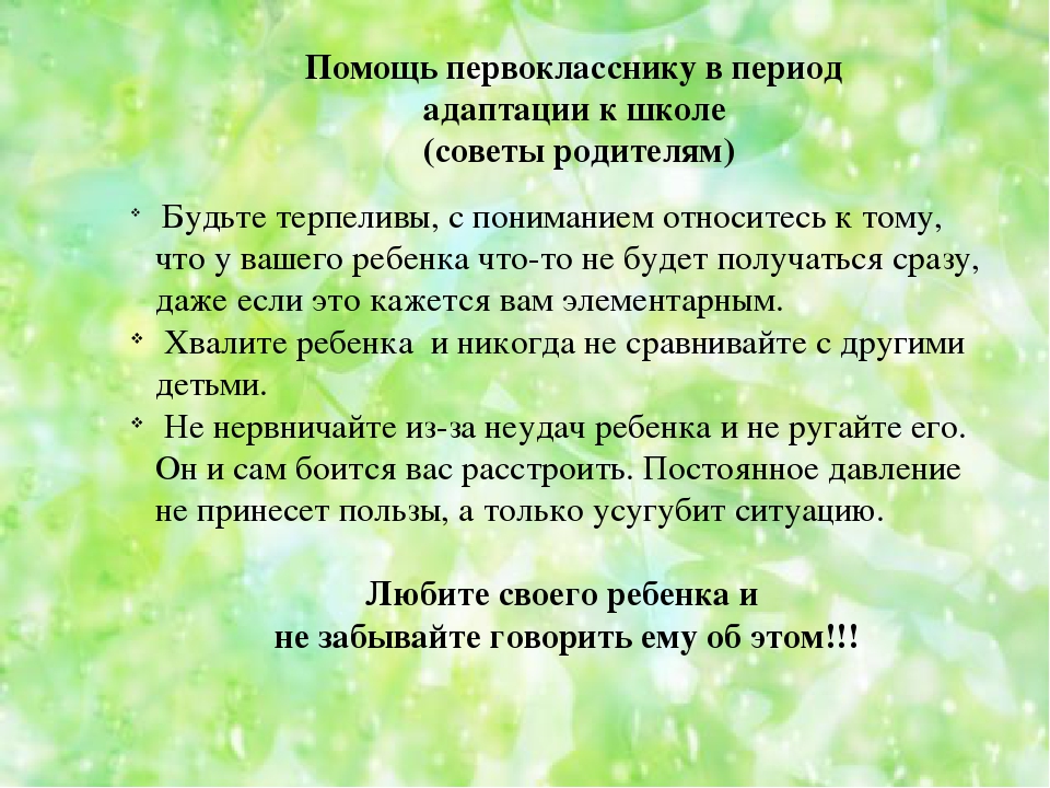 Родителям 1 классников. Рекомендации по адаптации к школе. Рекомендации по адаптации ребенка к школе. Советы учителю по адаптации первоклассников. Рекомендации родителям первоклассников по адаптации.