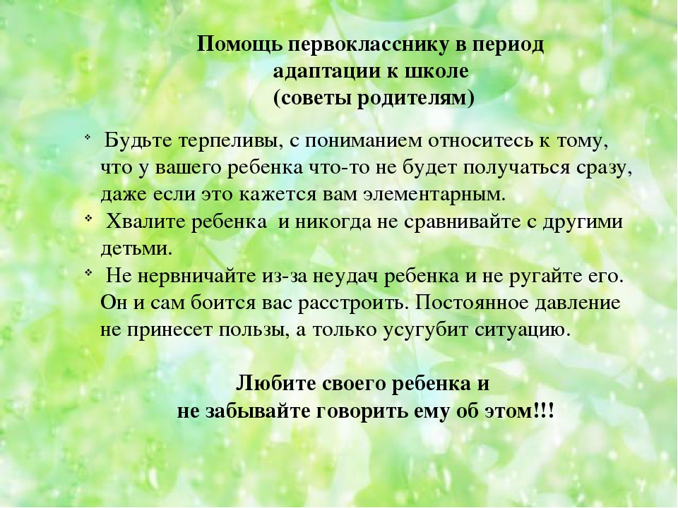 Что помогло в период адаптации. Адаптационный период первоклассников. Помощь в адаптации первоклассников. Помощь родителей в адаптации первоклассника. Периоды адаптации в школе.